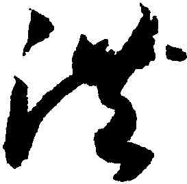 洪,趙構,書法字典